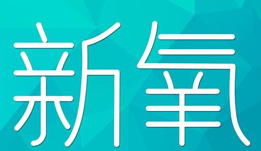 中山市新氧CPC广告 效果投放 的开启方式 岛内营销dnnic.cn