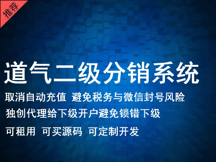 中山市道气二级分销系统 分销系统租用 微商分销系统 直销系统