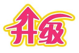 中山市道气二级分销系统 免费升级通告2021.6.30-2