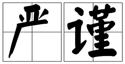 中山市严禁借庆祝建党100周年进行商业营销的公告