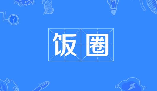 中山市新媒体公司注意：北京正在开展“清朗·‘饭圈’乱象整治”